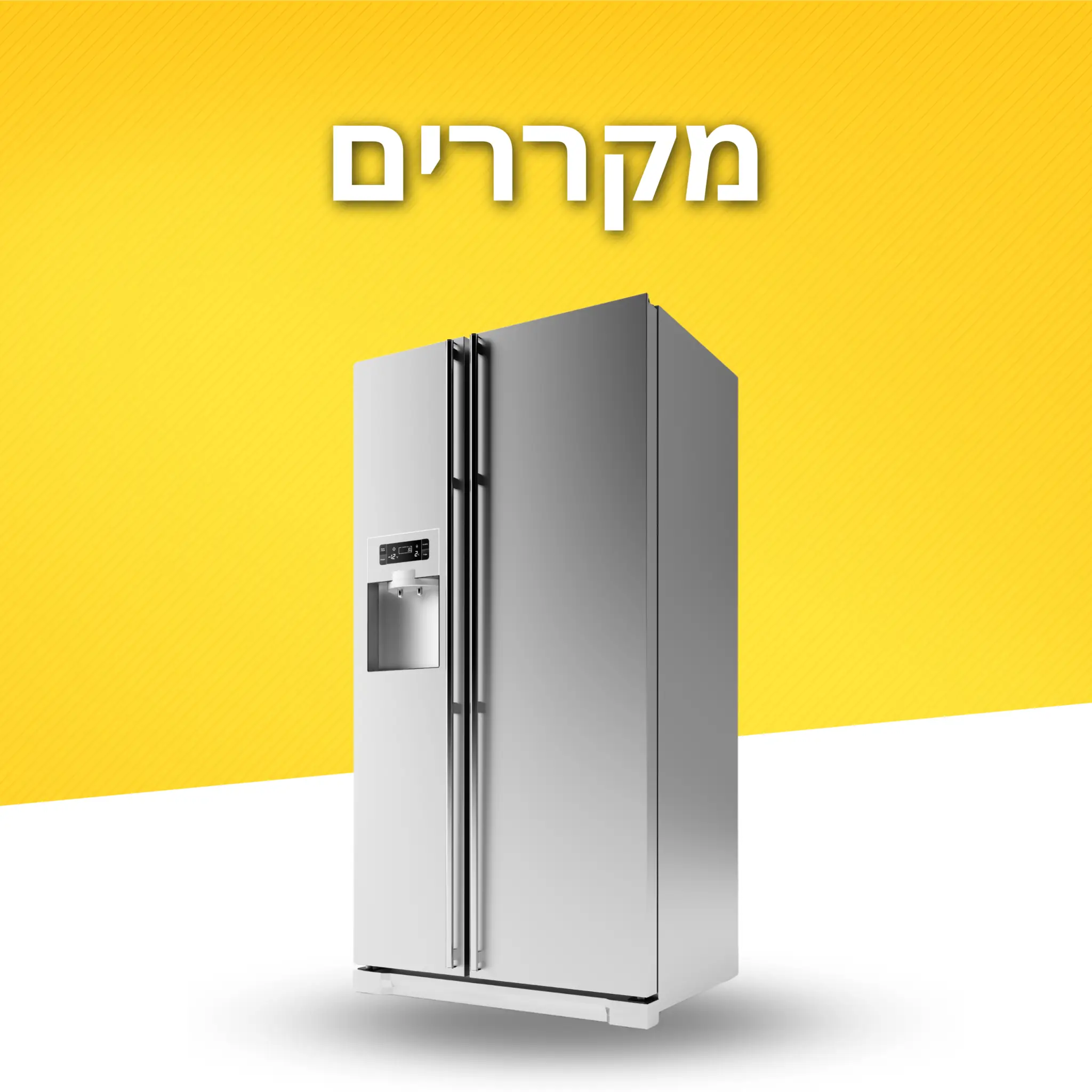 מקררים