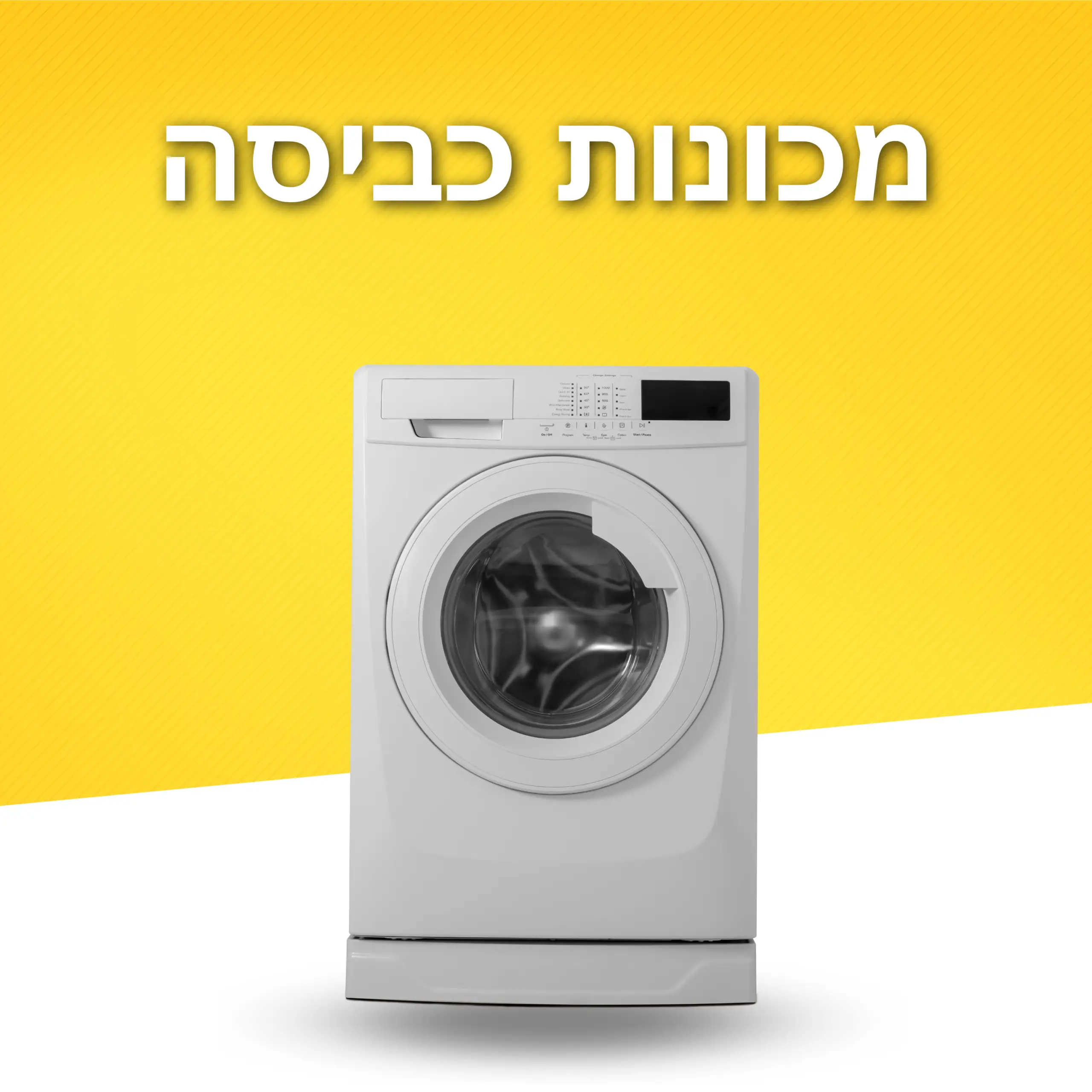 מכונות כביסה