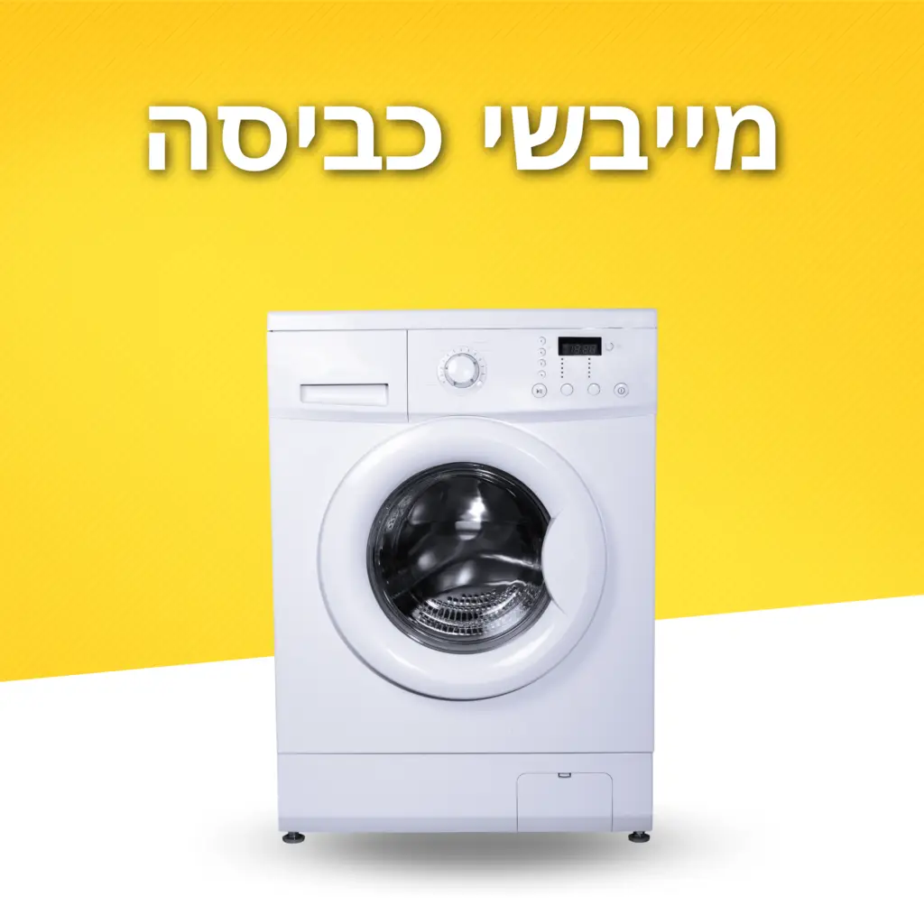 מייבשי כביסה