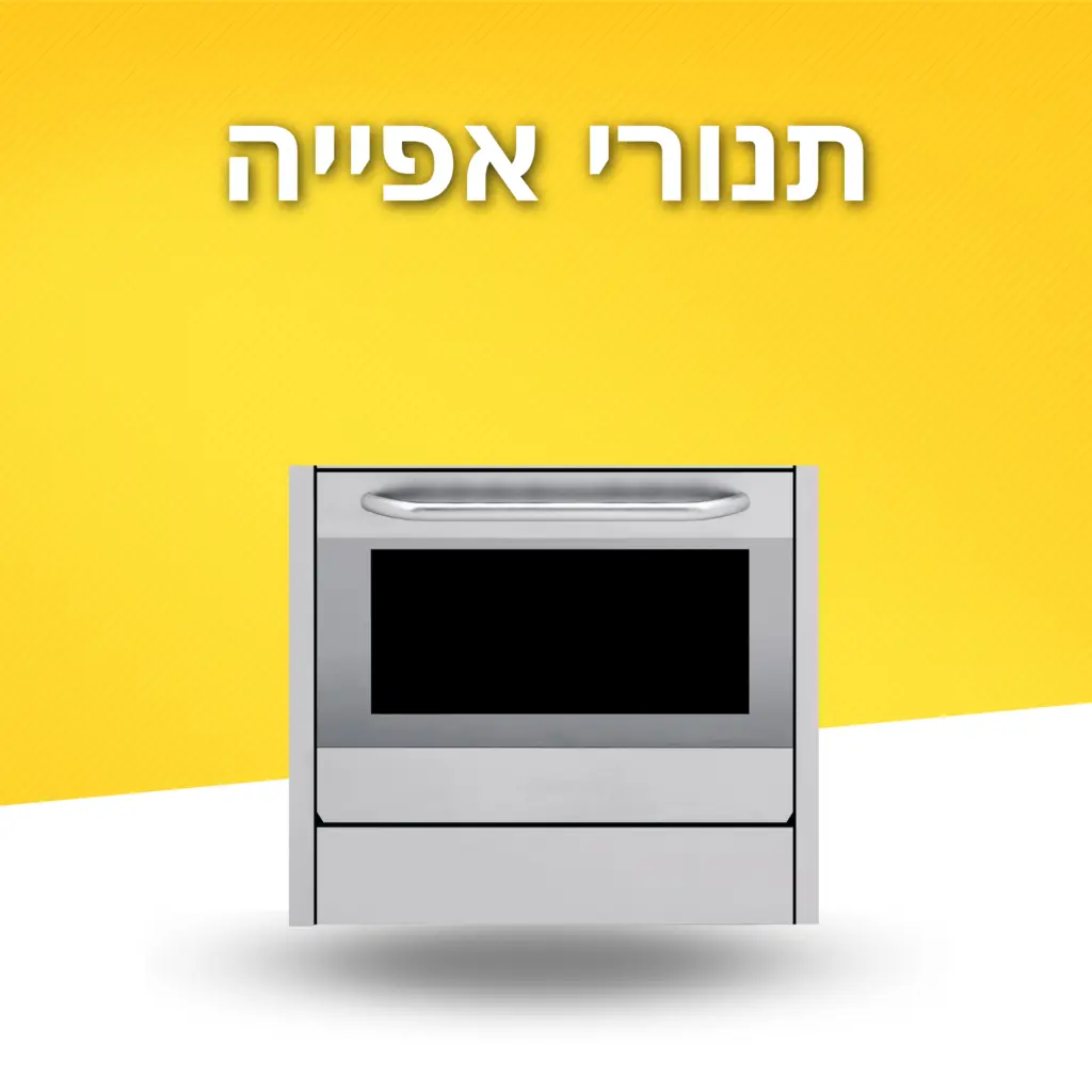 תנורי אפייה