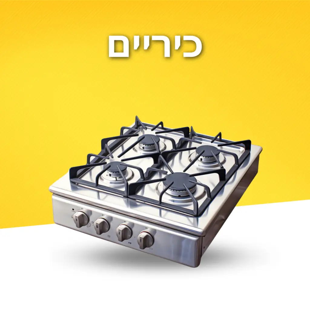 כיריים