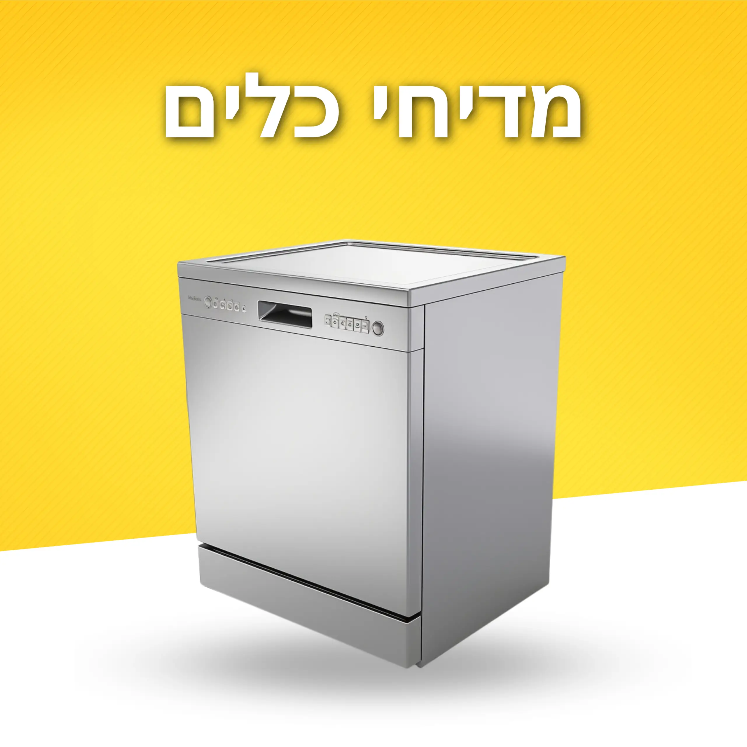 מדיחי כלים