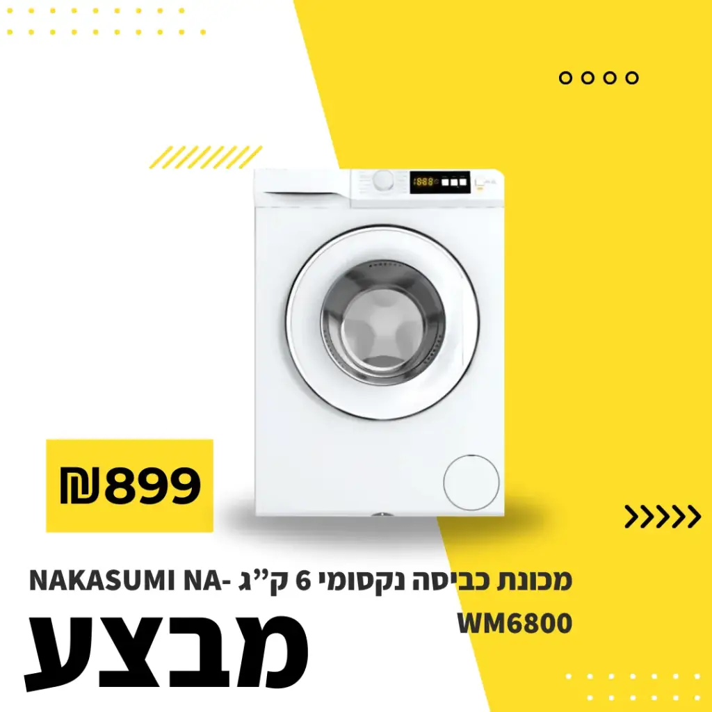 מבצע על מכונת כביסה 899 ש"ח