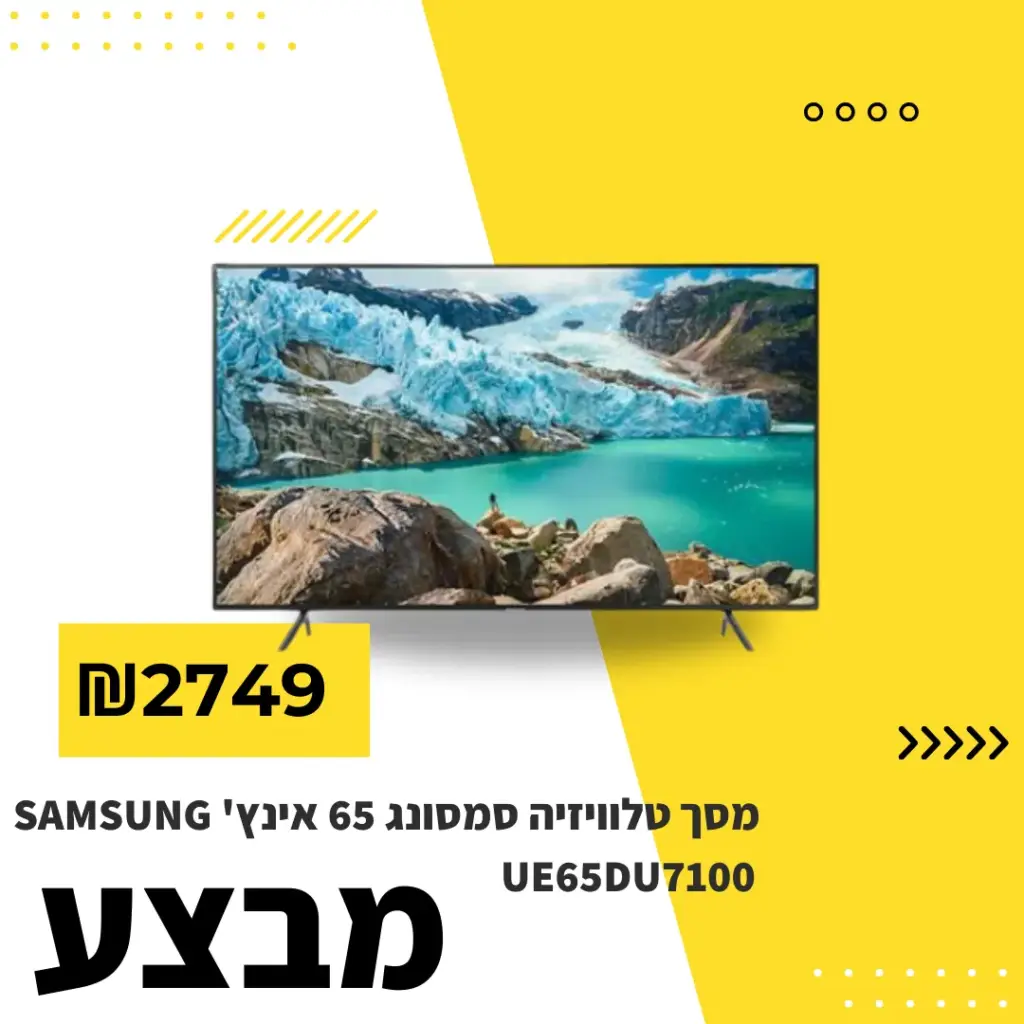 מבצע על טלוויזיה 2749 ש"ח