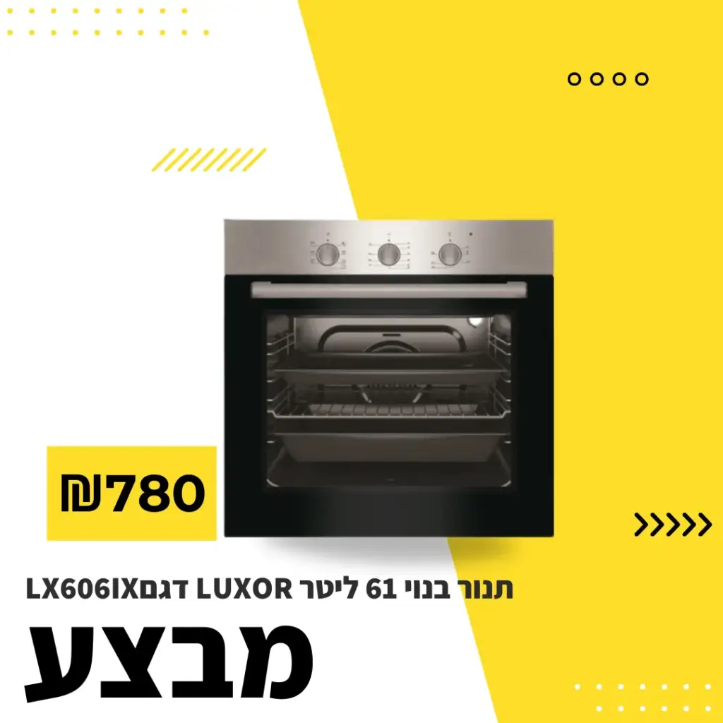 מבצע על תנור 780 ש"ח