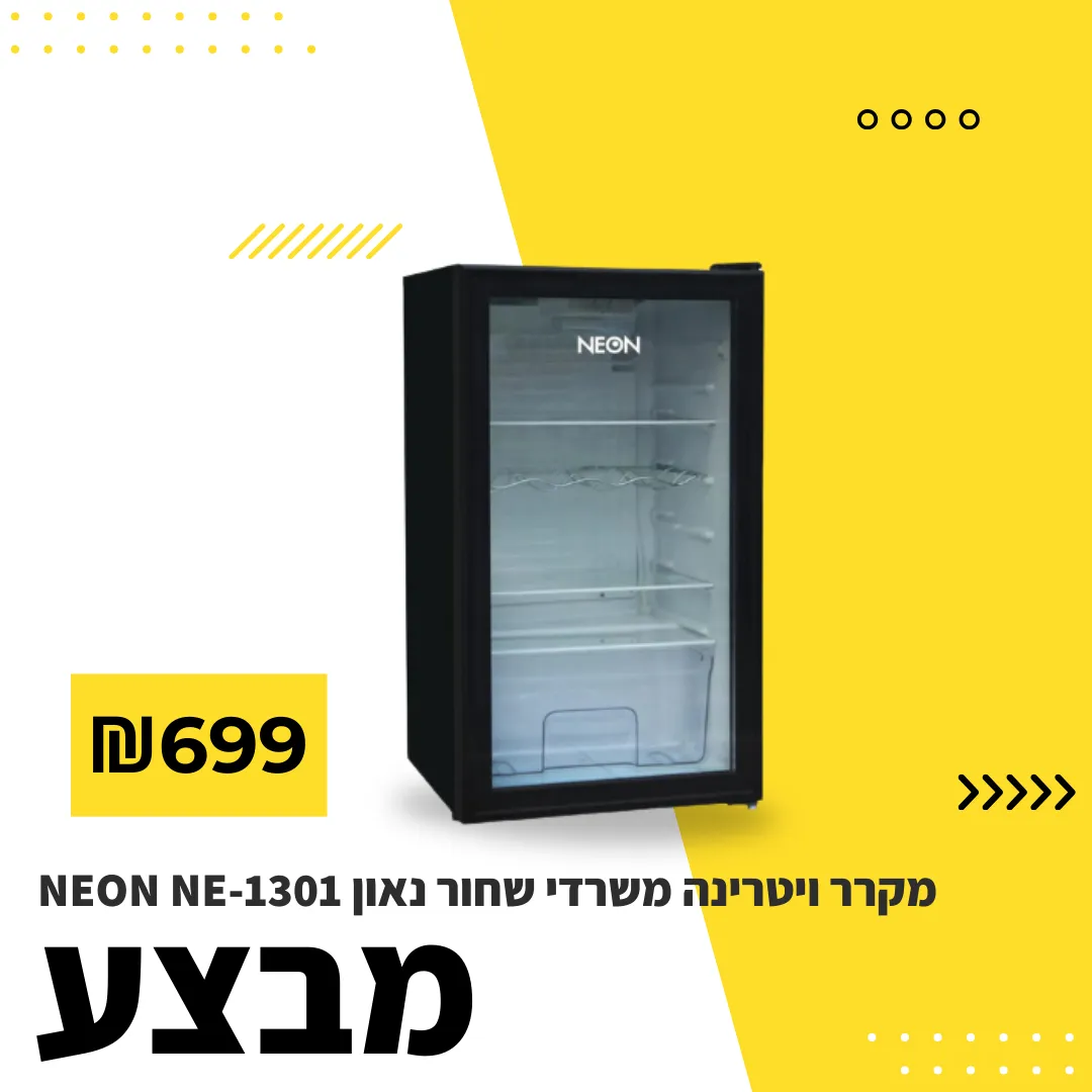 מבצע על מקרר 699 ש"ח