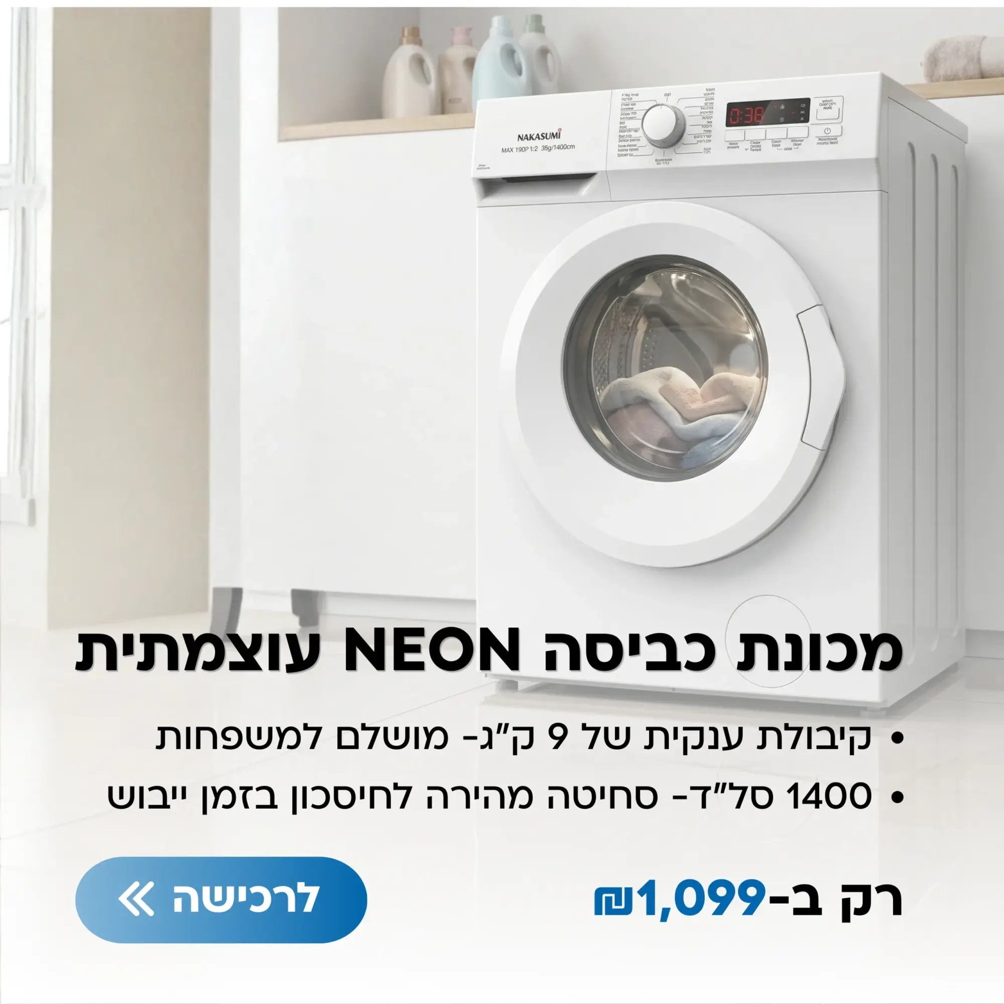 מכונת כביסה נייקסוני בעיצוב מודרני, מתאימה למשפחות, עם קיבולת של 9 ק"ג.