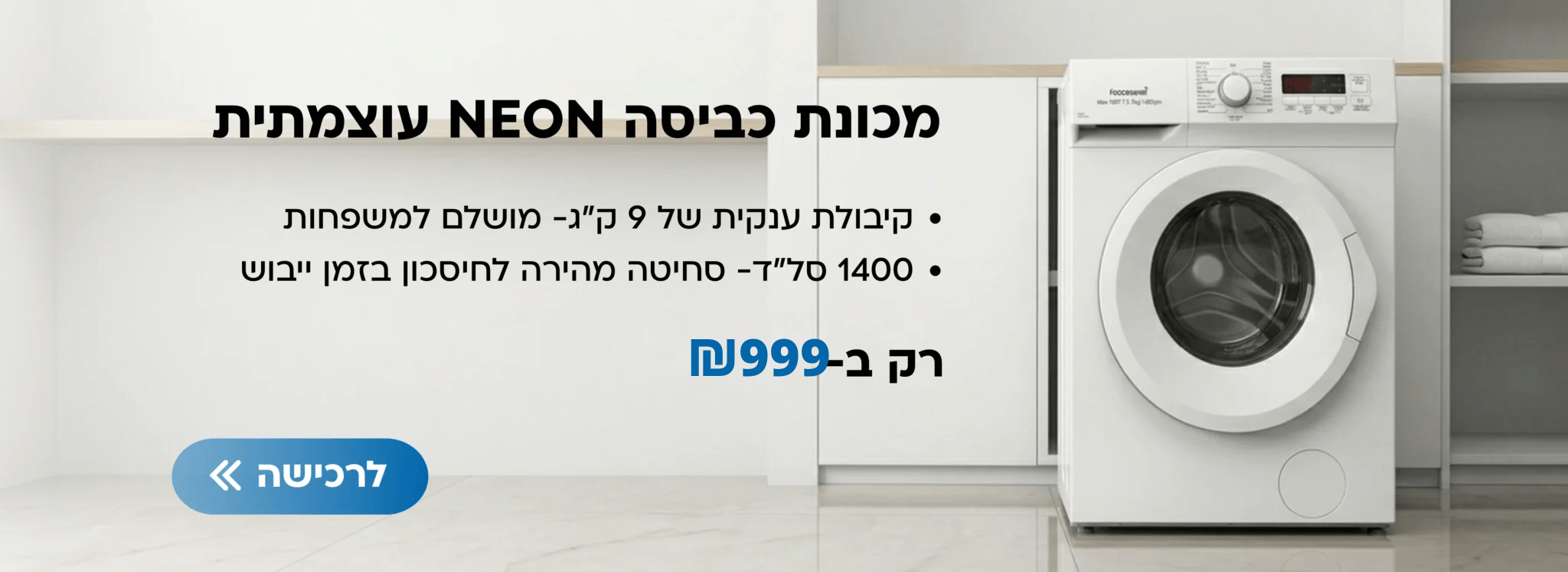 מכונת כביסה NEON בעיצוב מודרני, עם קיבולת 9 ק"ג ומנוע חזק, במחיר משתלם.
