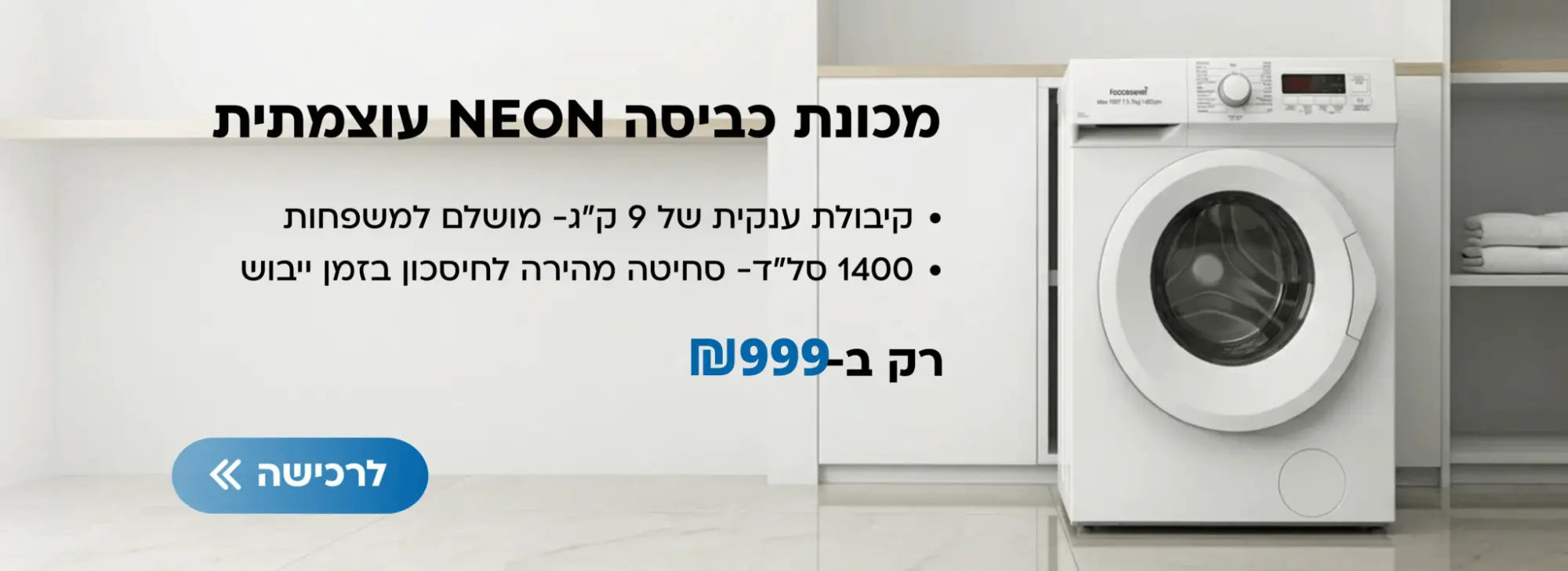 מכונת כביסה NEON בעיצוב מודרני, עם קיבולת 9 ק"ג ומנוע חזק, במחיר משתלם.
